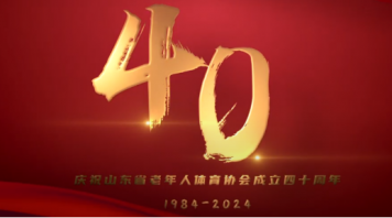 山東省老年人體育協(xié)會(huì)成立40周年專(zhuān)題片